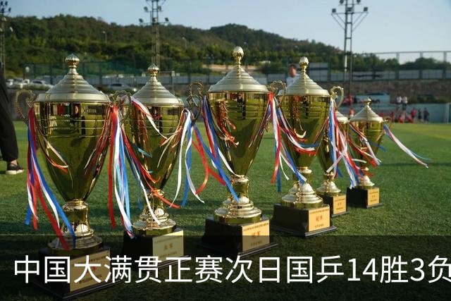 中国大满贯正赛次日国乒14胜3负 马龙成功进32强