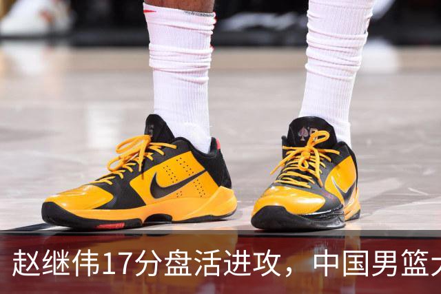 赵继伟17分盘活进攻，中国男篮大胜晋级 杨瀚森10+5 郭士强不固执了